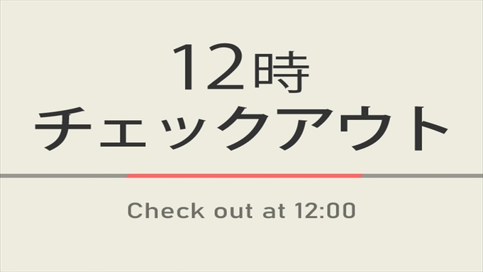 【室数限定】12時チェックアウトプラン☆無料朝食ビュッフェ付
